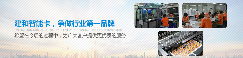 建和智能卡，爭(zhēng)做行業(yè)第一品牌，并希望在今后的過程中為廣大客戶提供更優(yōu)質(zhì)的服務(wù)